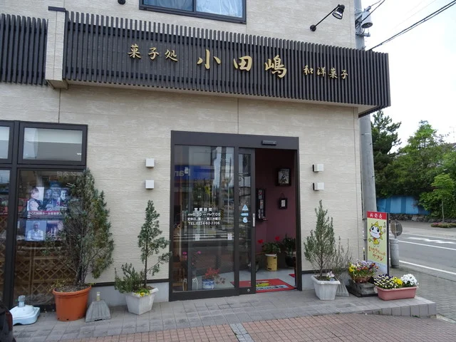 小田嶋 - 角田（和菓子）の写真