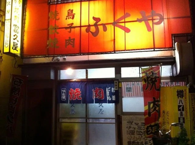 富久屋（ふくや） - 角館（焼肉）の写真