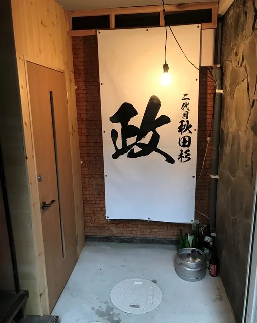 二代目秋田杉 政（ニダイメアキタスギ マサ） - 秋田（居酒屋）の写真