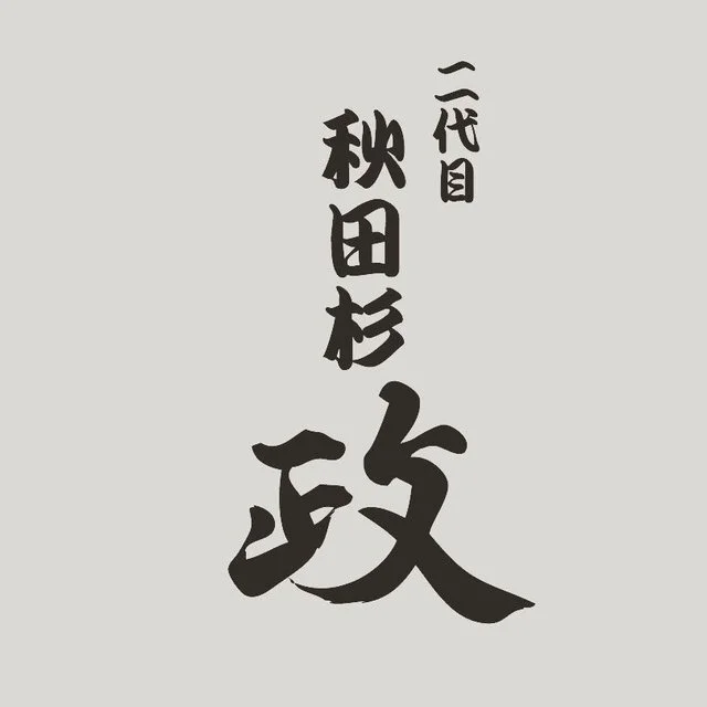 二代目秋田杉 政（ニダイメアキタスギ マサ） - 秋田（居酒屋）の写真