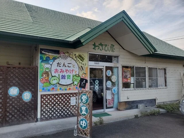 わさび屋 - 宮守（和菓子）の写真