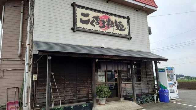 麺屋八代 滝沢店 - 厨川（ラーメン）の写真