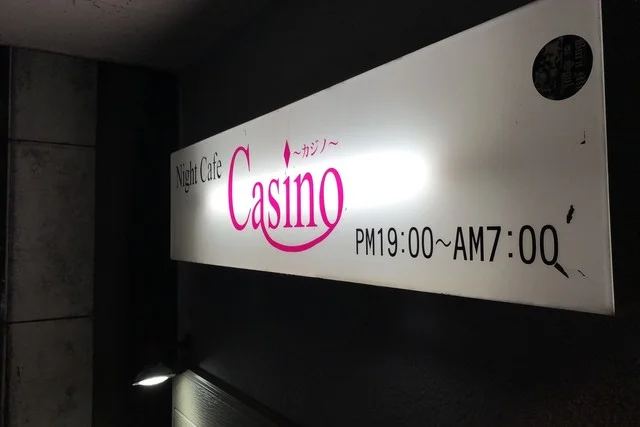 ナイトカフェ・カジノ - 七日町（バー）の写真