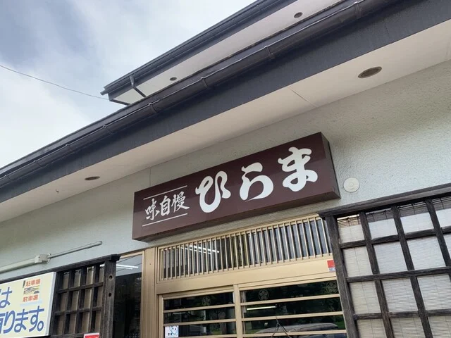 そばの店 ひらま - 置賜（ラーメン）の写真