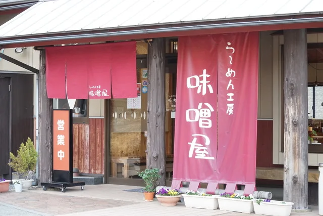 味噌屋（みそや） - 磐梯熱海（ラーメン）の写真