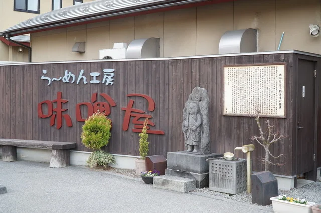 味噌屋（みそや） - 磐梯熱海（ラーメン）の写真