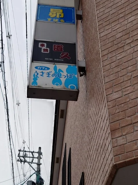 うさぎのしっぽ - 大曲（喫茶店）の写真