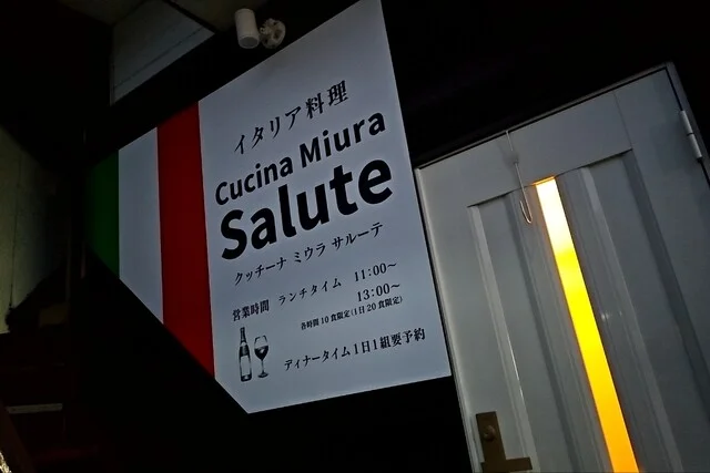 イタリア料理 Cucina Miura Salute（クッチーナ ミウラ サルーテ） - 泉外旭川（イタリアン）の写真