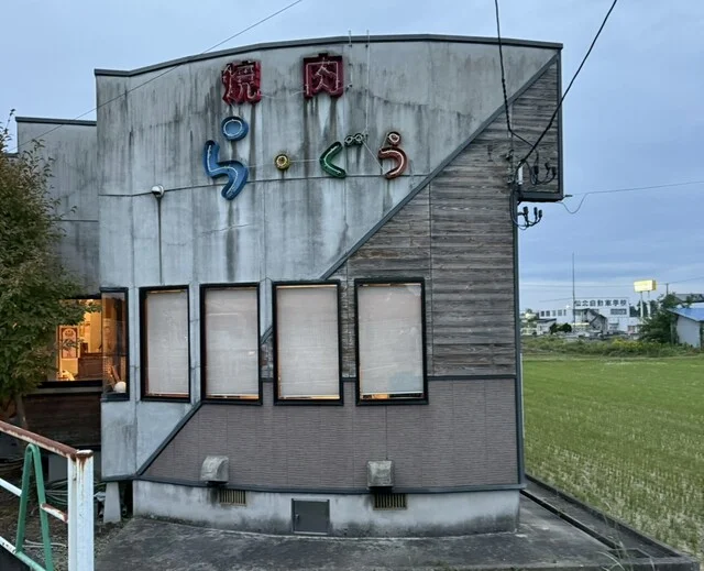 ら・ぐう - 大曲（焼肉）の写真