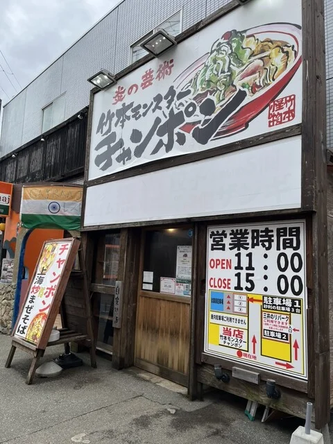 竹本モンスターチャンポン - 泉外旭川（ちゃんぽん）の写真