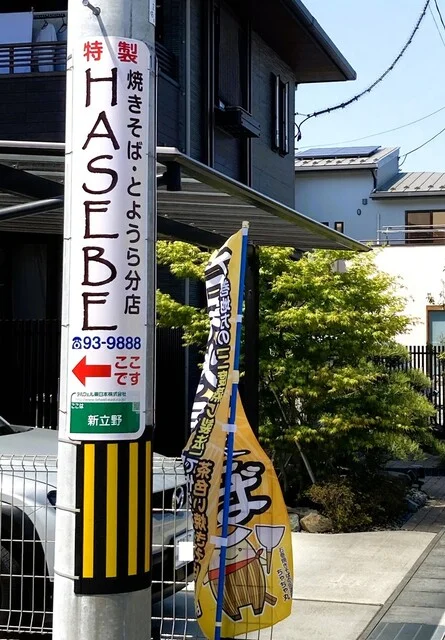 石巻焼きそば専門店 ハセベ（石巻焼きそば専門店 HASEBE） - 石巻あゆみ野（焼きそば）の写真
