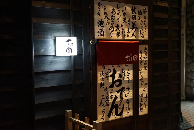 さけ富 - 秋田（居酒屋）の写真