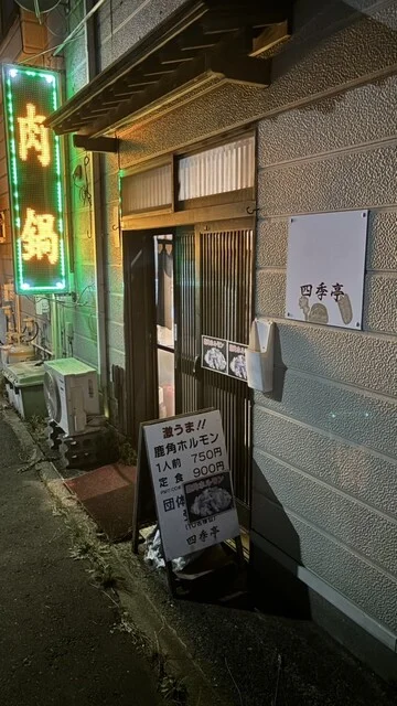 四季亭 - 能代（食堂）の写真