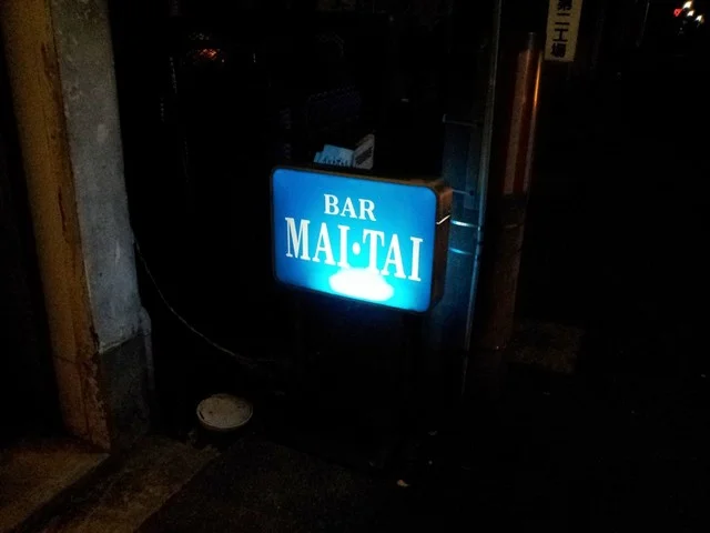 バー マイタイ（BAR MAI・TAI） - 鷹ノ巣（バー）の写真