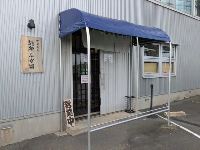 麺処 ふか瀬 - 陸前山下（ラーメン）の写真