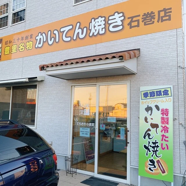 豊里名物 かいてん焼き 石巻店 - 蛇田（和菓子）の写真