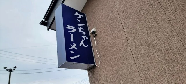 ケンちゃんラーメン 三川店 - 鶴岡（ラーメン）の写真