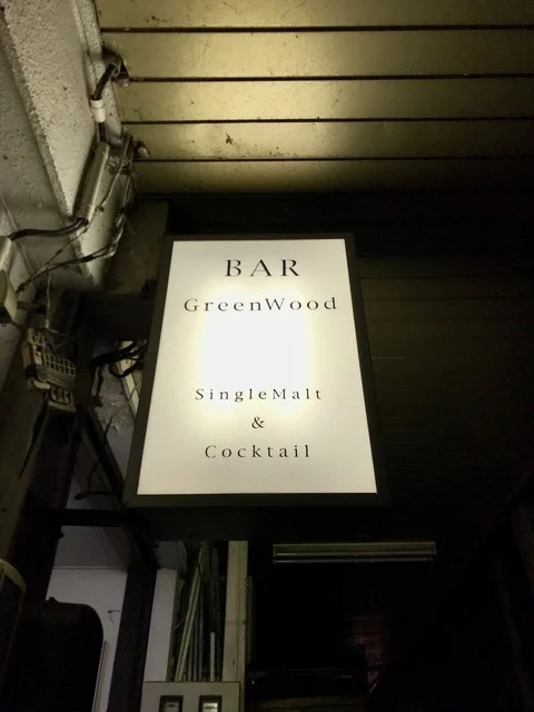 グリーン ウッド（Green Wood） - 東大館（バー）の写真