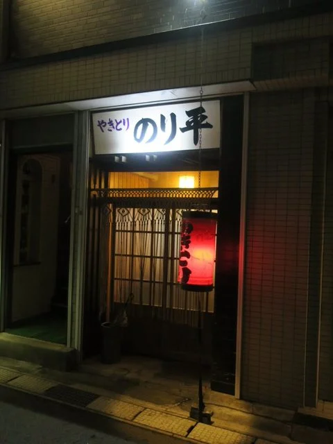 のり平 - 宮古（焼き鳥）の写真