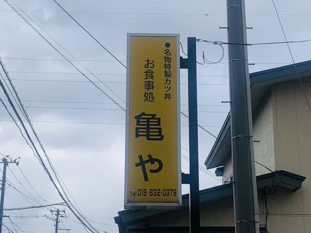 亀や - 秋田（食堂）の写真