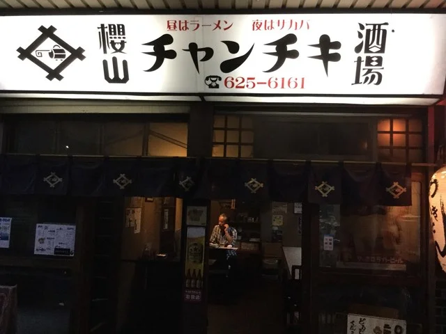 櫻山チャンチキ酒場 - 上盛岡（居酒屋）の写真