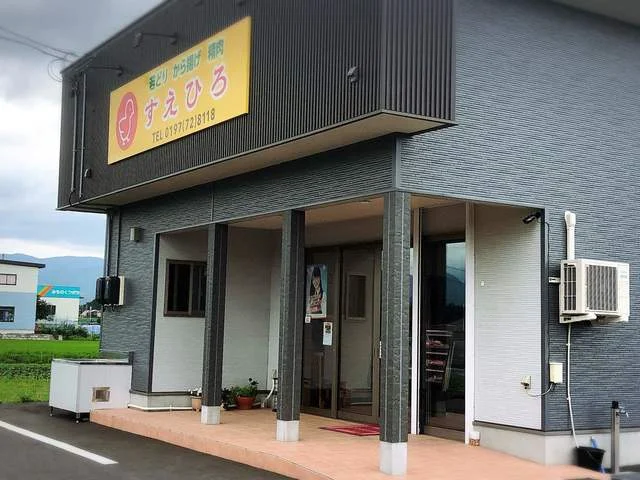 すえひろ - 立川目（その他）の写真