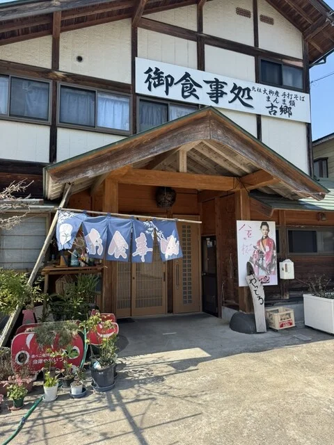 古郷 - 会津柳津（麺類）の写真