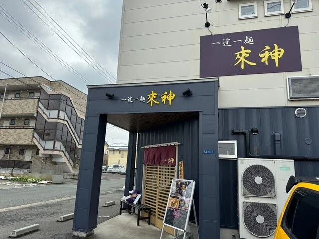 一途一麺 來神 - 蔵王（ラーメン）の写真