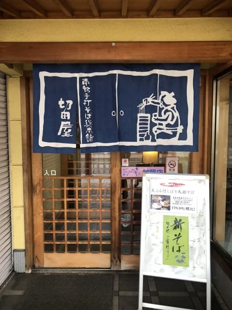 切田屋 - 鹿角花輪（そば）の写真