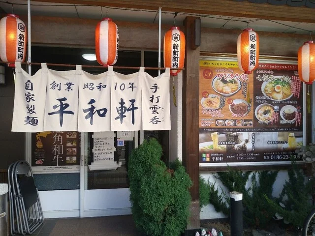 平和軒 - 鹿角花輪（食堂）の写真