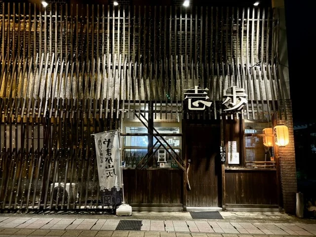 居酒屋道場 壱歩 - 米沢（居酒屋）の写真