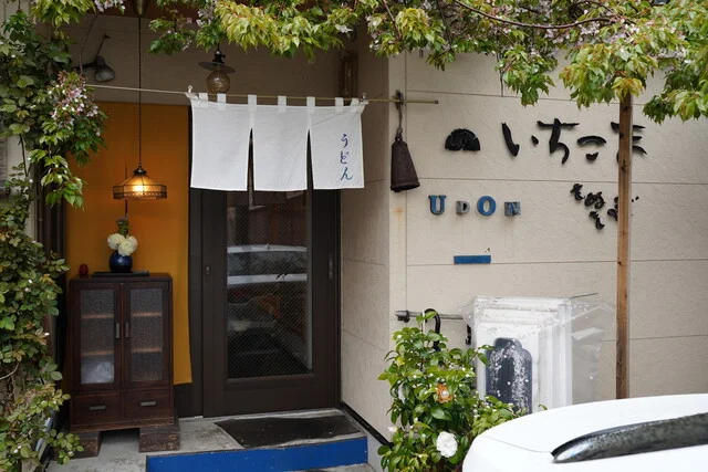 いちこま - 羽後本荘（うどん）の写真