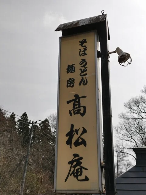 麺房高松庵 花巻店（めんぼうたかまつあん） - 新花巻（郷土料理）の写真
