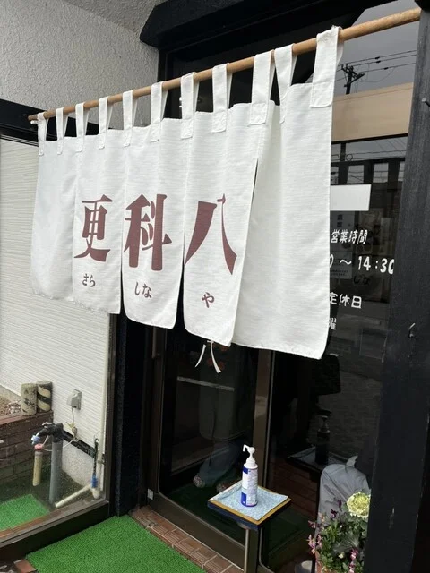 畠山旅館　更科八（はたけやまりょかん　さらしなや） - 渋民（料理旅館）の写真