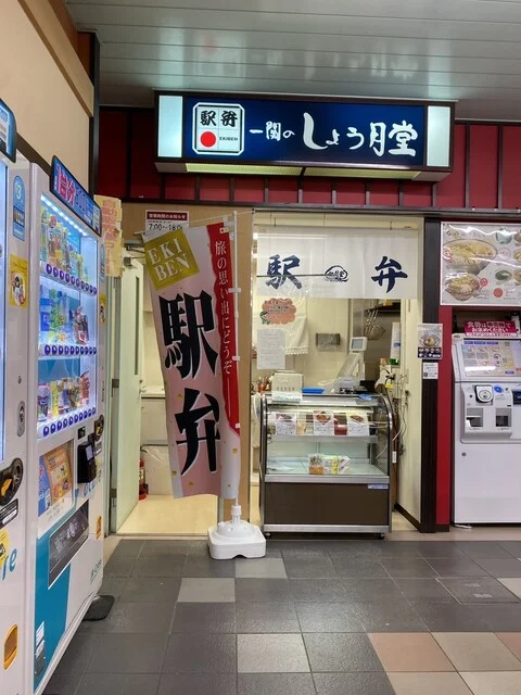 一関のしょう月堂 - 一ノ関（弁当）の写真