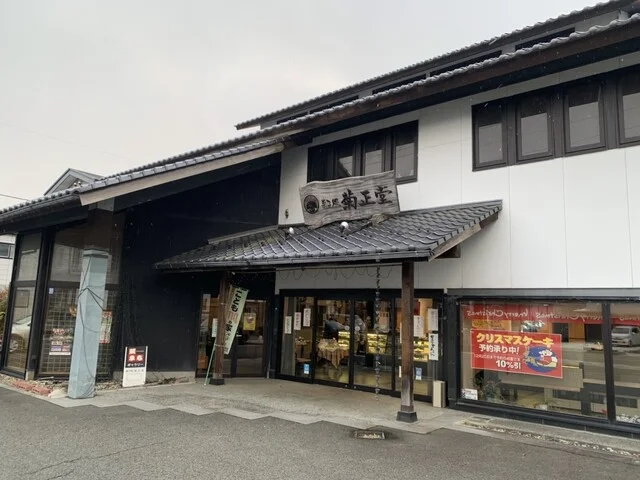 菓子処 菊正堂（きくしょうどう） - 奥州市その他（和菓子）の写真