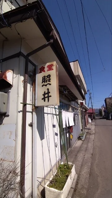照井食堂 - 大館（食堂）の写真