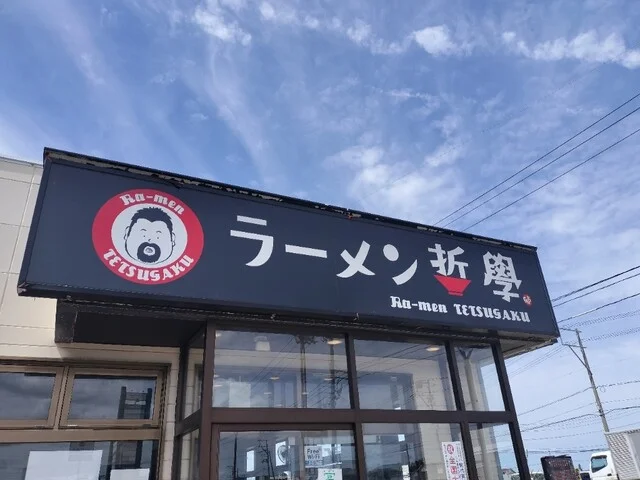 ラーメン 哲學 - 東能代（ラーメン）の写真
