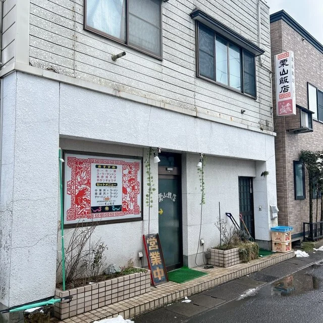 栗山飯店（クリヤマハンテン） - 鹿角花輪（中華料理）の写真
