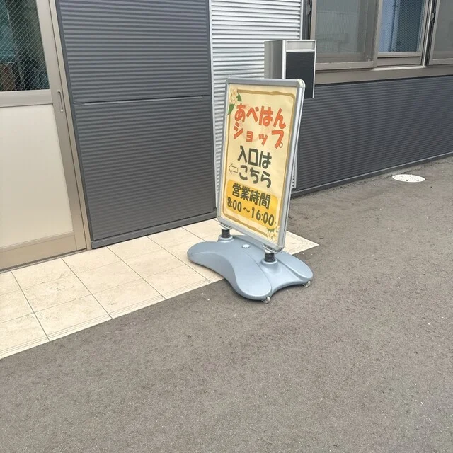 あべはんショップ - 斗米（惣菜・デリ）の写真