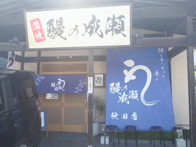 鰻の成瀬 秋田店 - 泉外旭川（うなぎ）の写真