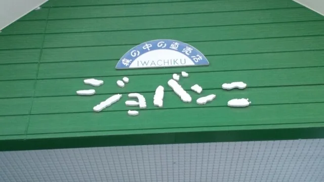 ジョバンニ（いわちく森の中の直売店） - 石鳥谷（焼肉）の写真