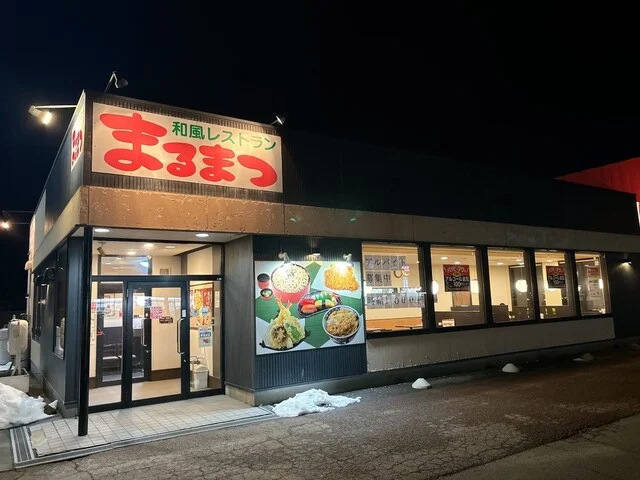 和風レストランまるまつ 鷹巣店 - 鷹ノ巣（ファミレス）の写真