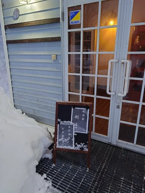 焼肉家 副本 - 安比高原（焼肉）の写真