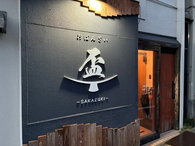 おばんざい盃（SAKAZUKI） - 米沢（居酒屋）の写真