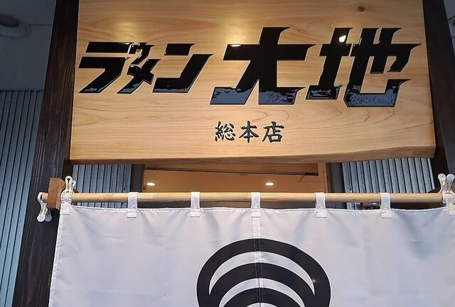 ラゥメン大地 - 秋田（ラーメン）の写真