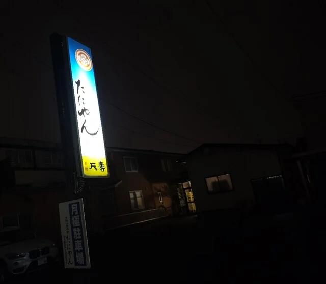 たにやん - 泉外旭川（日本料理）の写真