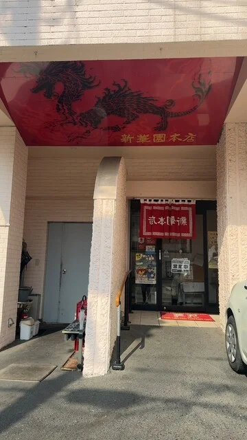 新華園本店 - 釜石（中華料理）の写真