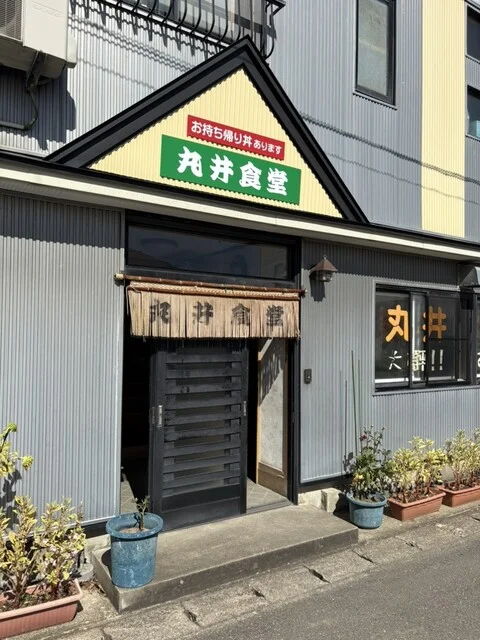 丸井食堂 - 八郎潟（食堂）の写真