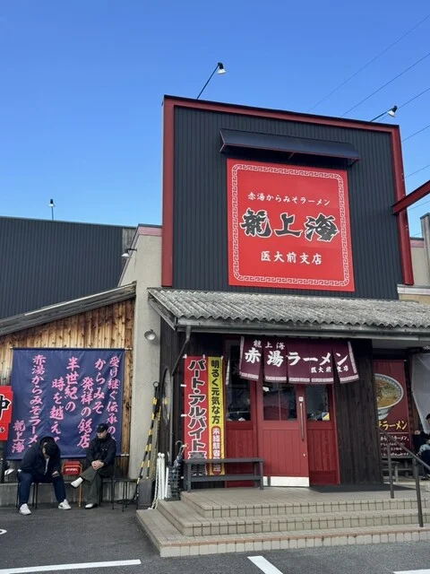 赤湯からみそラーメン 龍上海 山大医学部前店 - 蔵王（ラーメン）の写真